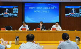 省教育厅召开全省2022年校外培训机构治理 暨暑期工作调度会