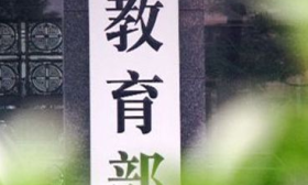 教育部：推动1000所以上高校支撑服务10000家以上企业科技进步和产业发展