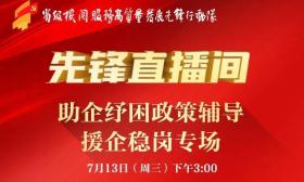 @每位江苏人，这些最新政策事关你我他！13日援企稳岗专场直播来啦