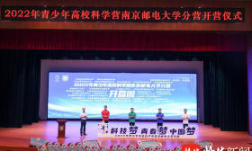 2022年青少年高校科学营南京邮电大学分营开营