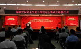 广州大学成立网络空间安全学院，聚焦培养实战型应用型人才