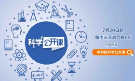 3位院士、19位科研人员、4大课程，《科学公开课》暑期上新