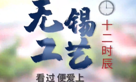 视频|无锡工艺十二时辰，看过便爱上！
