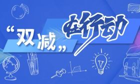 《人民日报》聚焦“双减”政策实施一年来成效：促进学生全面发展健康成长