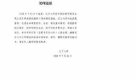 辽大涉性骚扰辅导员被免职，当事学生：非常高兴，仍担心之后学业受影响