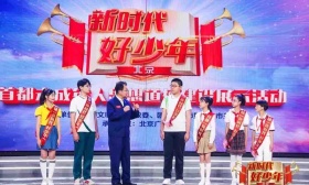 传递榜样力量，30位首都“新时代好少年”现场分享先进事迹