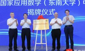 江苏国家应用数学（东南大学）中心揭牌成立