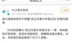 班主任要升学宴红包？当地回应：基本属实，纪检监察部门已介入