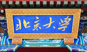 北京大学新增三位副校长，均为所在领域知名专家学者