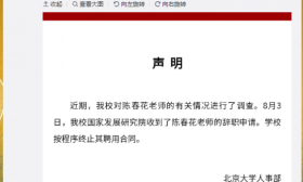 北大：收到陈春花辞职申请，终止其聘用合同