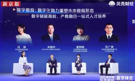 业界共商数字化产教融合模式，贝壳财经夏季峰会聚焦数字教育