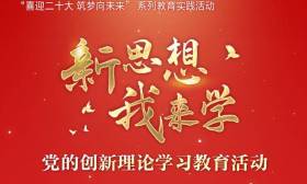 信仰的力量！超500万中小学生参与打卡学习 “新思想·我来学”系列活动邀您参与