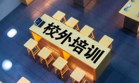 四川排查校外培训机构4600余家，通报违规机构55个