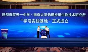 天一中学·南京大学无锡应用生物技术研究所“学习实践基地”成立
