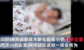 湖南新化一小学13岁女童产下女婴 官方回应