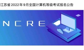 江苏省2022年9月全国计算机等级考试报名公告