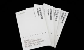 《中国职业教育发展白皮书》发布！