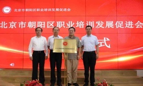 北京市朝阳区职业培训发展促进会成立，首批会员发起行业自律公约