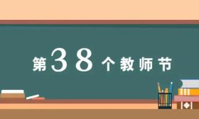 2022年教师节主题定了！将开展这些活动