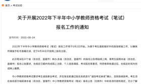 新变化！中小学教师资格考试今日开放网上报名注册！（附各地区报名公告）