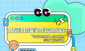 @本专科生和研究生 高校学生资助政策了解一下→