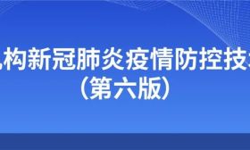 全文！托幼机构新冠肺炎疫情防控技术方案（第六版）发布