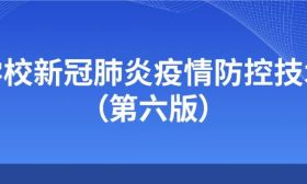 全文！中小学校新冠肺炎疫情防控技术方案（第六版）发布