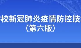 全文！高等学校新冠肺炎疫情防控技术方案（第六版）发布
