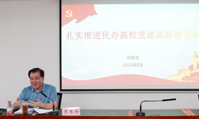 苏春海出席全省民办高校党组织书记 培训班开班仪式并作专题报告