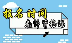 江苏省2022年下半年中小学教师资格认定公告来了！
