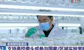 教育部：加强高校有组织科研 服务国家战略需求