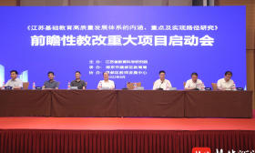 江苏启动前瞻性教改重大项目，公布推动基础教育高质量发展实验区、实验校名单