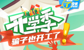 一图了然 | 开学季，骗子也开工了！