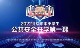 北京中小学生公共安全第一课开讲，学生“沉浸式”学习安全知识