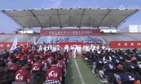 北工大迎来7168名本硕博新生，开学典礼线上线下同步举行