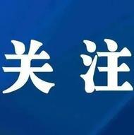 教育部：学生因贫失学、辍学已成为历史