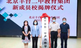 丰台优化基础教育资源布局，十二中、十八中等集团校完成优化调整