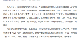 小学教辅书含性暗示内容 出版社：系盗版，已报警