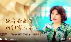 黄美华：让音乐教育回归育人本心 | 2022江苏教师年度人物
