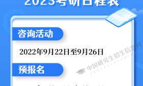 重磅！2023考研时间，定了！