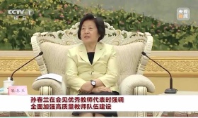 孙春兰在会见优秀教师代表时强调：全面加强高质量教师队伍建设