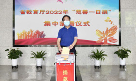 省教育厅开展“慈善一日捐”活动