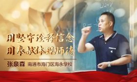 张泉森：用坚守诠释信念 用奉献体现师德 | 2022江苏教师年度人物