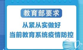“9加强”做好近期校园疫情防控，教育部最新要求来了