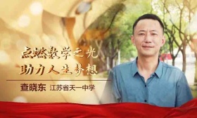 查晓东：点燃数学之光 助力人生梦想 | 2022江苏教师年度人物