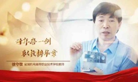 徐守敬：卅年磨一剑 职教耕华章 | 2022江苏教师年度人物