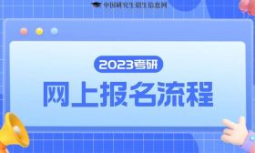 研招填写考生信息功能16日开通，两步教你完成硕士统考网报