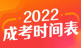 温馨提醒 | 2022年成人高考普通考生报名今天17:00结束