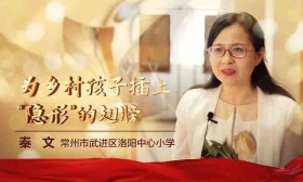 秦文：为乡村孩子插上“隐形”的翅膀 | 2022江苏教师年度人物