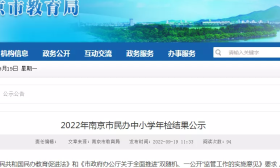 南京42所民办中小学年检结果公示！